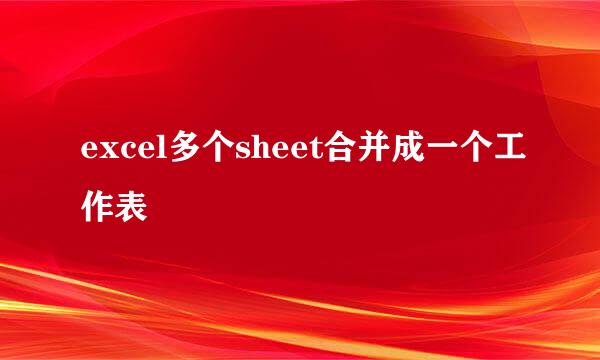 excel多个sheet合并成一个工作表