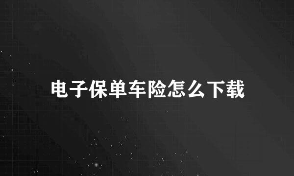 电子保单车险怎么下载