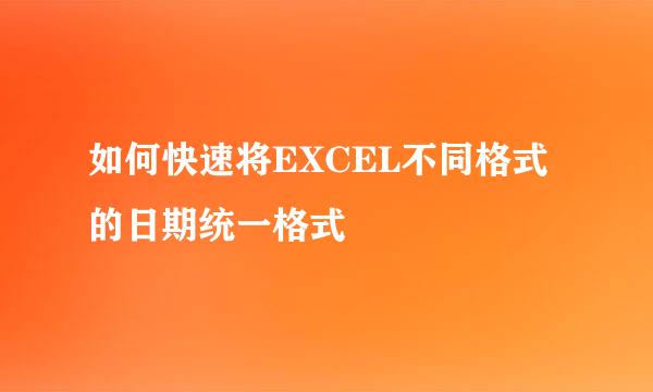 如何快速将EXCEL不同格式的日期统一格式