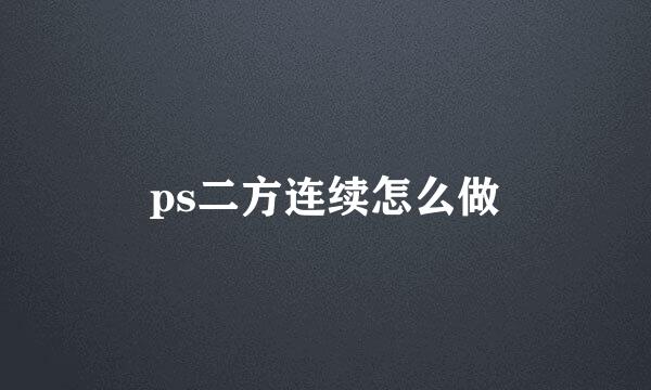 ps二方连续怎么做