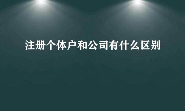 注册个体户和公司有什么区别