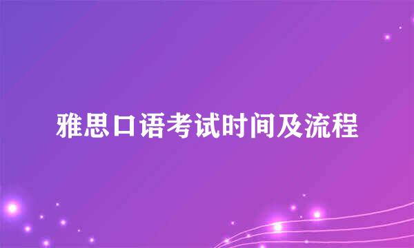 雅思口语考试时间及流程