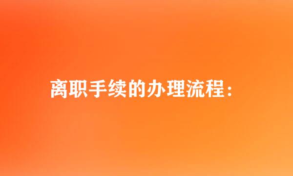 离职手续的办理流程：