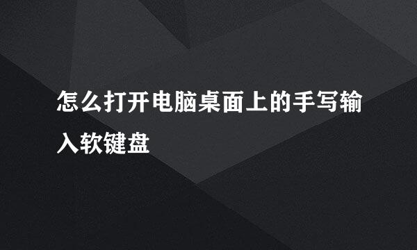 怎么打开电脑桌面上的手写输入软键盘