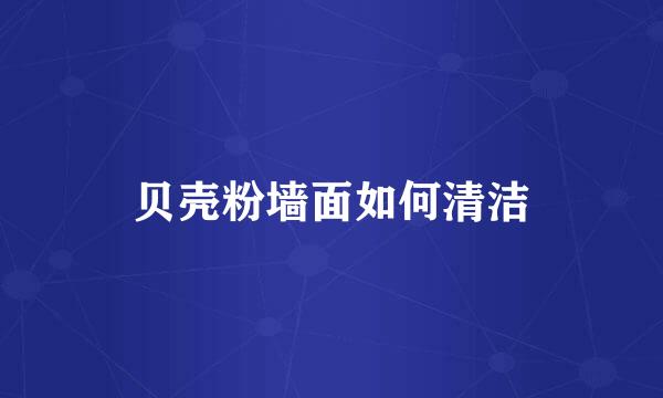 贝壳粉墙面如何清洁
