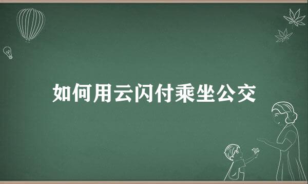 如何用云闪付乘坐公交