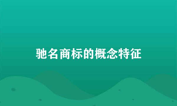 驰名商标的概念特征
