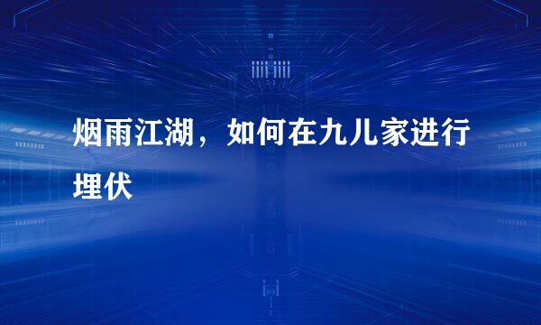 烟雨江湖，如何在九儿家进行埋伏