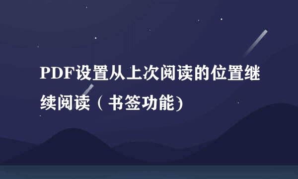 PDF设置从上次阅读的位置继续阅读（书签功能)