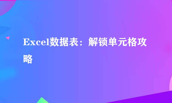 Excel数据表：解锁单元格攻略