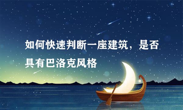 如何快速判断一座建筑，是否具有巴洛克风格