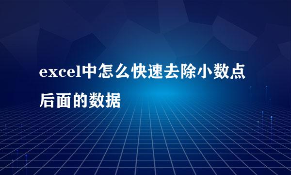 excel中怎么快速去除小数点后面的数据