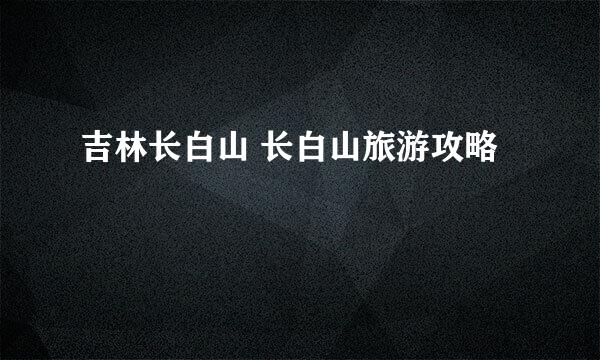 吉林长白山 长白山旅游攻略
