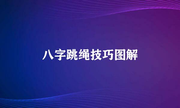 八字跳绳技巧图解