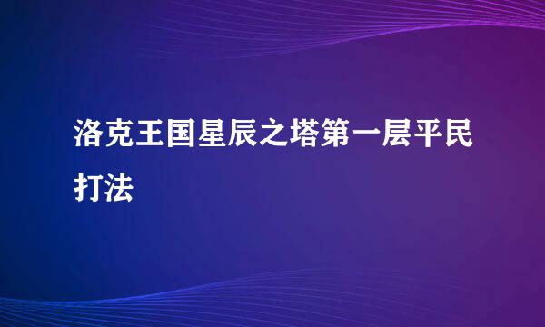 洛克王国星辰之塔第一层平民打法