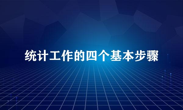 统计工作的四个基本步骤