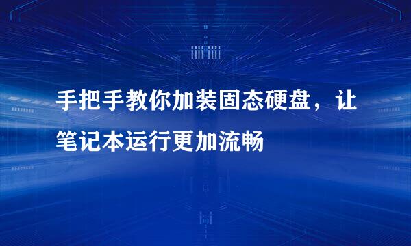 手把手教你加装固态硬盘，让笔记本运行更加流畅