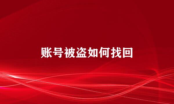 账号被盗如何找回