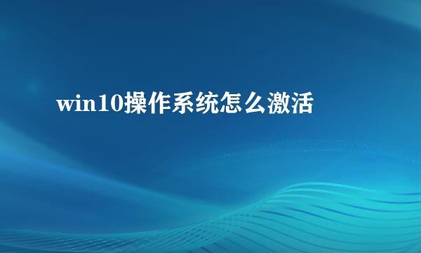 win10操作系统怎么激活