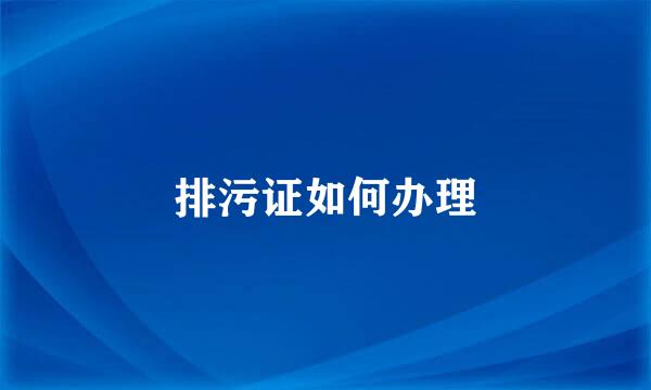 排污证如何办理