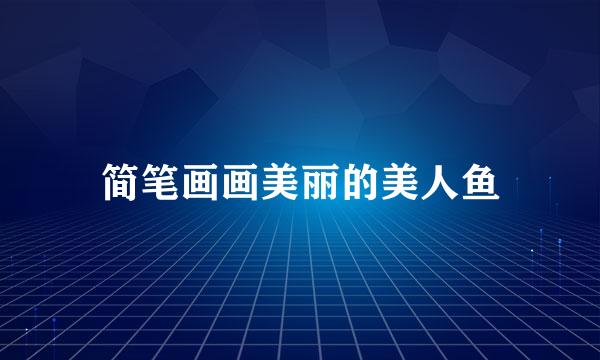 简笔画画美丽的美人鱼
