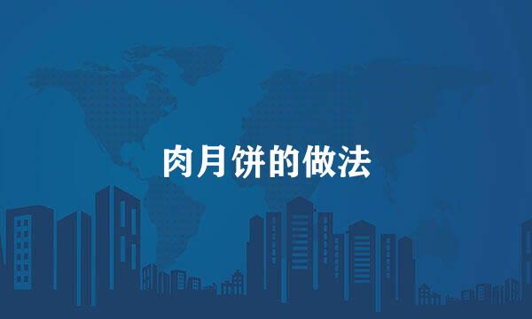肉月饼的做法