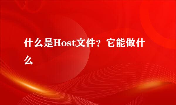什么是Host文件？它能做什么