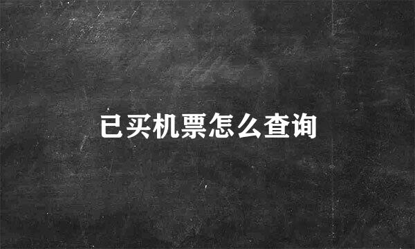 已买机票怎么查询