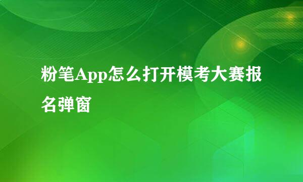 粉笔App怎么打开模考大赛报名弹窗