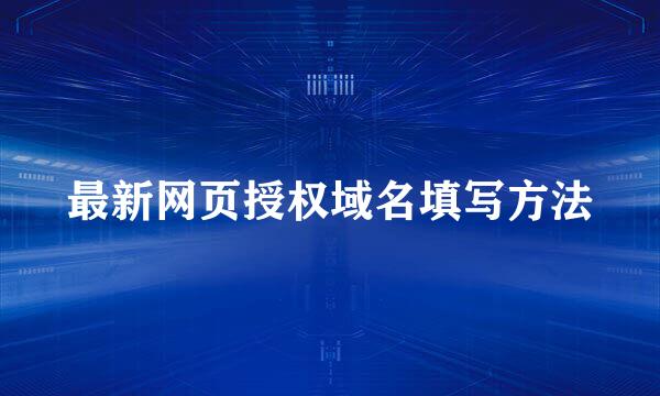 最新网页授权域名填写方法