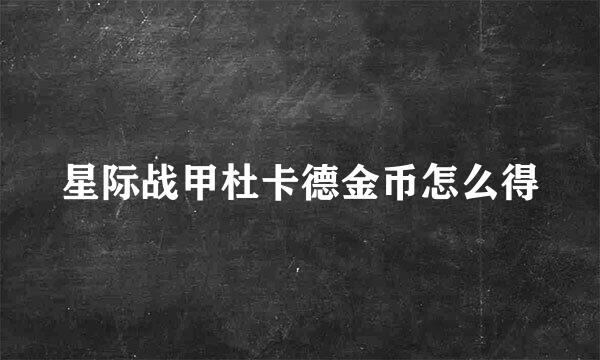 星际战甲杜卡德金币怎么得
