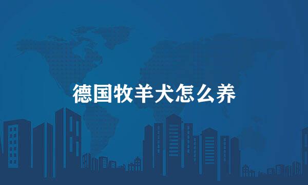 德国牧羊犬怎么养