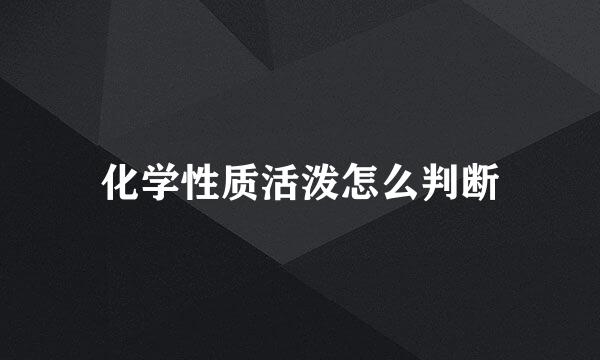 化学性质活泼怎么判断