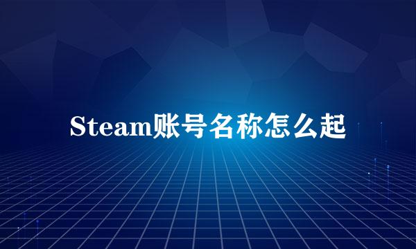 Steam账号名称怎么起