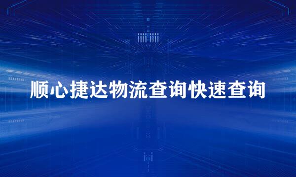 顺心捷达物流查询快速查询