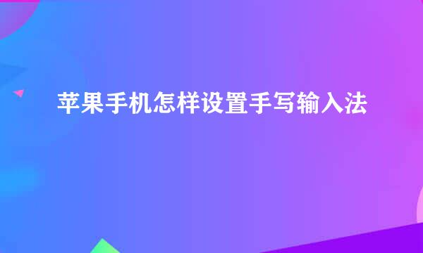 苹果手机怎样设置手写输入法