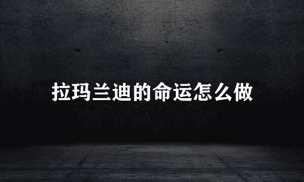 拉玛兰迪的命运怎么做