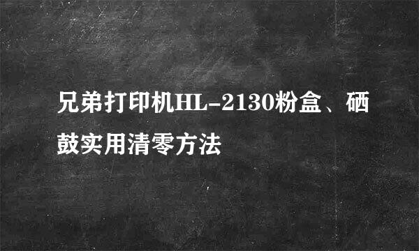 兄弟打印机HL-2130粉盒、硒鼓实用清零方法
