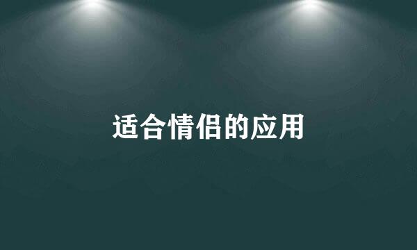 适合情侣的应用