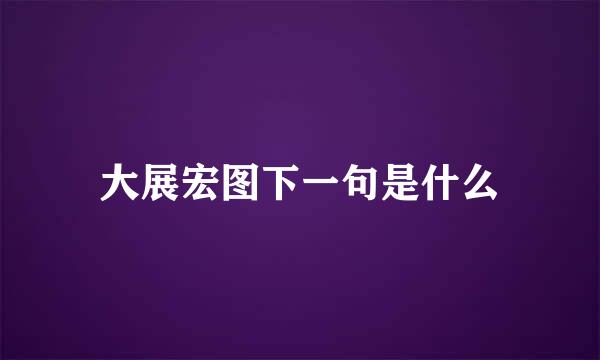 大展宏图下一句是什么