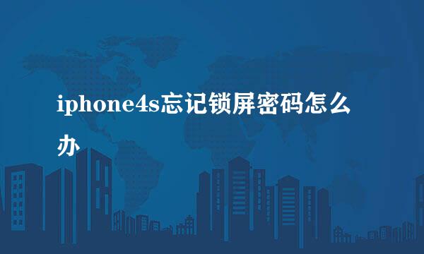 iphone4s忘记锁屏密码怎么办