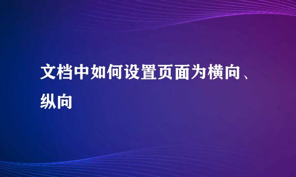 文档中如何设置页面为横向、纵向