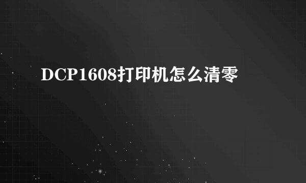 DCP1608打印机怎么清零