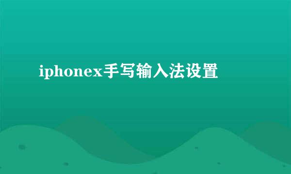 iphonex手写输入法设置