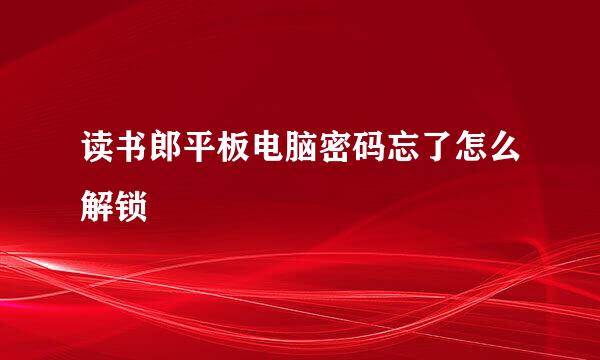 读书郎平板电脑密码忘了怎么解锁