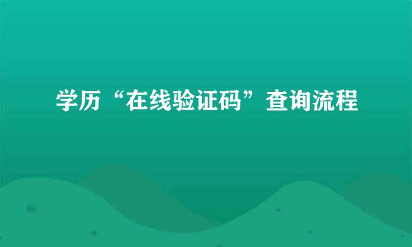 学历“在线验证码”查询流程