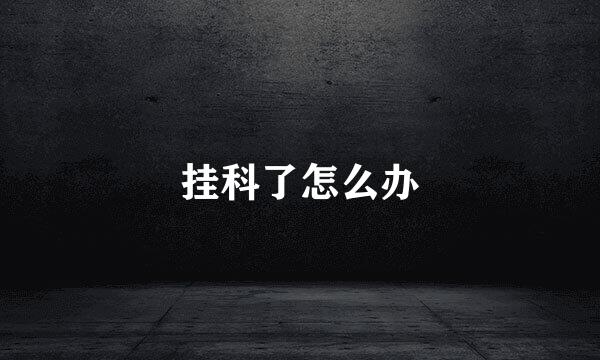挂科了怎么办