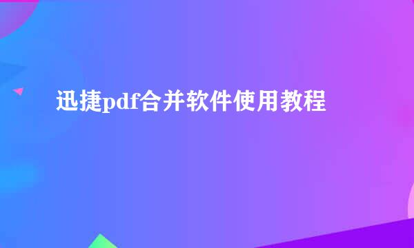 迅捷pdf合并软件使用教程