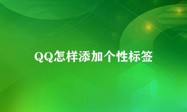 QQ怎样添加个性标签