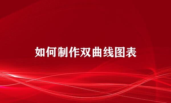 如何制作双曲线图表